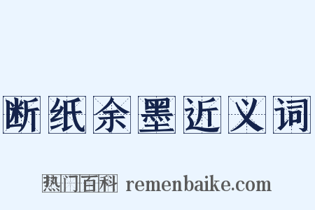 断纸余墨近义词是什么意思的图片